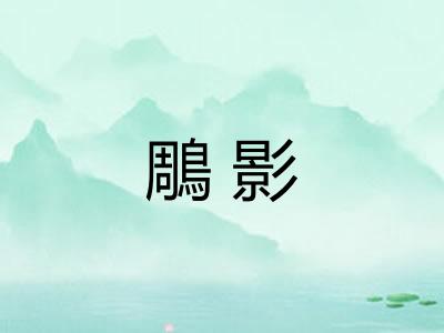 鵰影