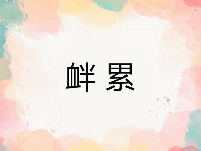 衅累