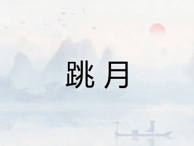 跳月