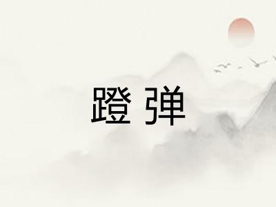 蹬弹