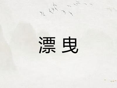漂曳