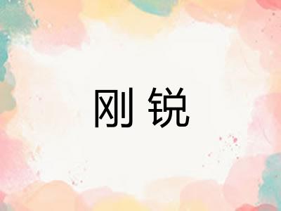 刚锐