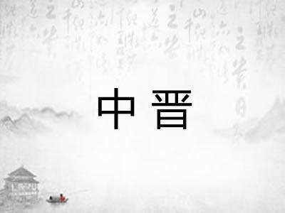 中晋