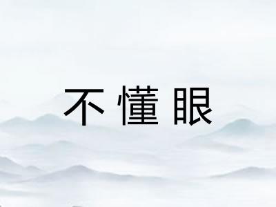 不懂眼