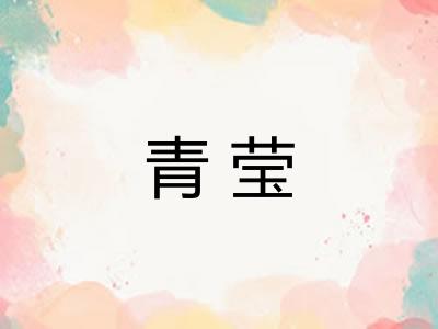 青莹