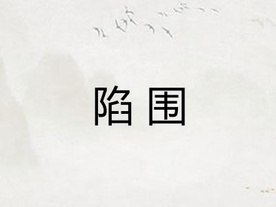 陷围