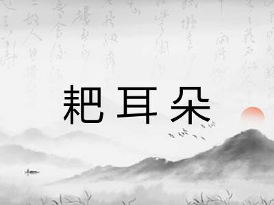 耙耳朵