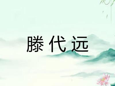 滕代远