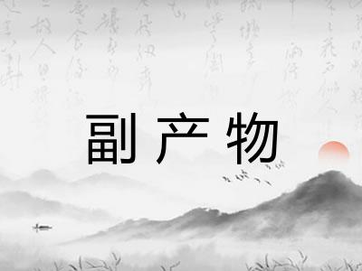 副产物