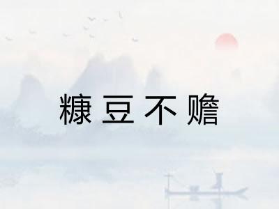 糠豆不赡