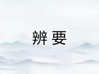 辨要