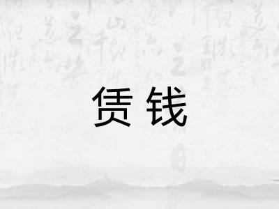 赁钱