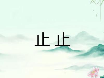 止止