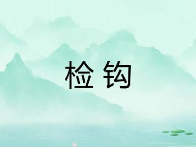 检钩