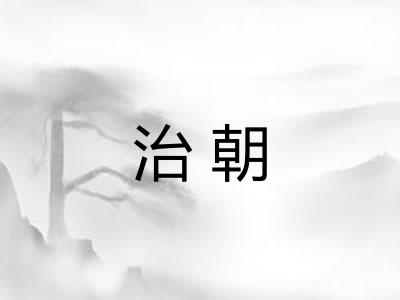 治朝