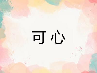 可心