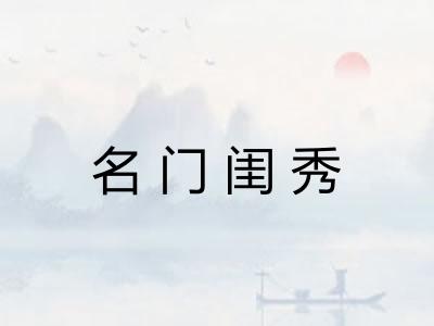 名门闺秀