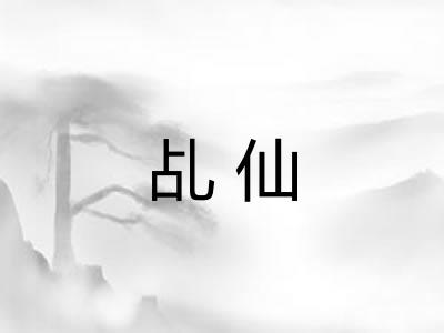 乩仙