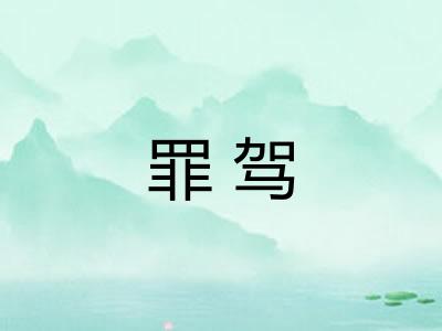 罪驾