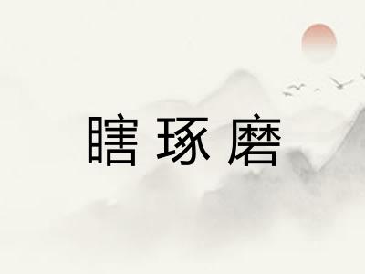 瞎琢磨