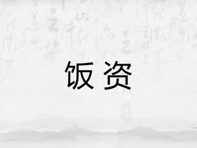 饭资