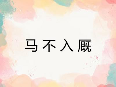 马不入厩