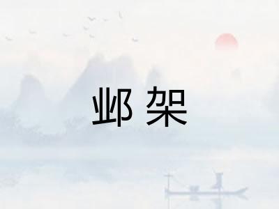 邺架