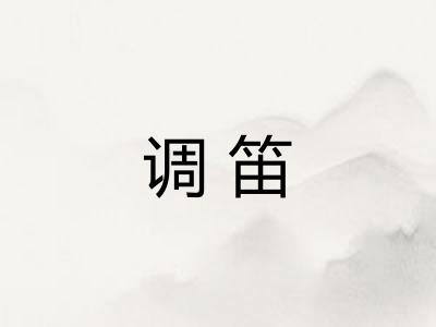 调笛
