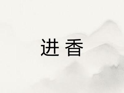 进香