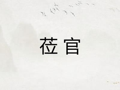 莅官