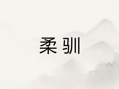 柔驯