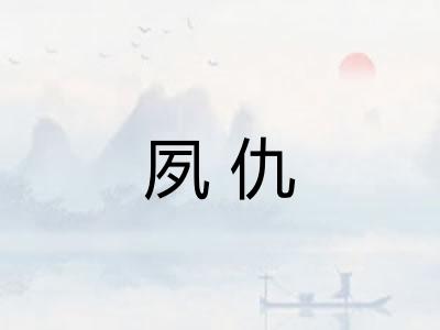 夙仇