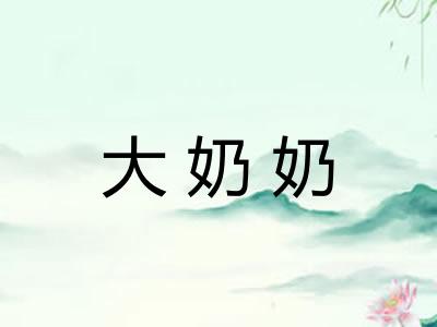大奶奶