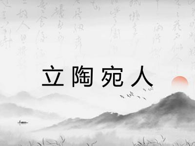 立陶宛人
