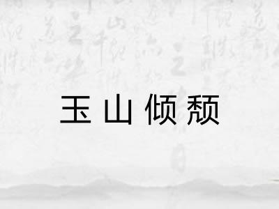 玉山倾颓