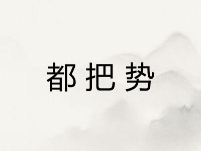 都把势