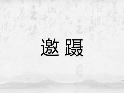 邀蹑