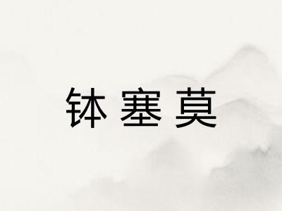 钵塞莫