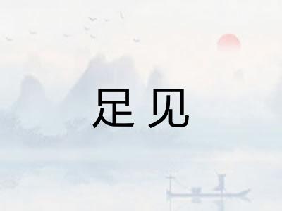 足见