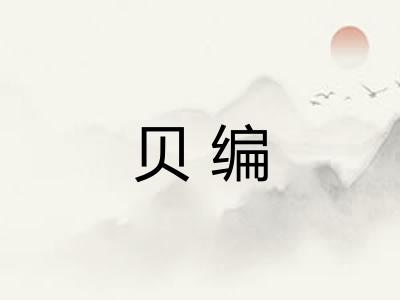 贝编