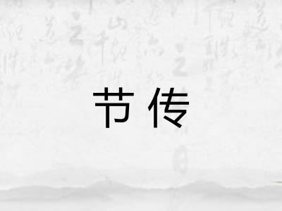 节传