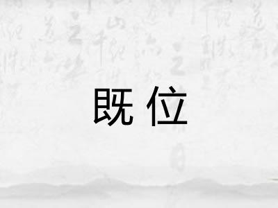 既位
