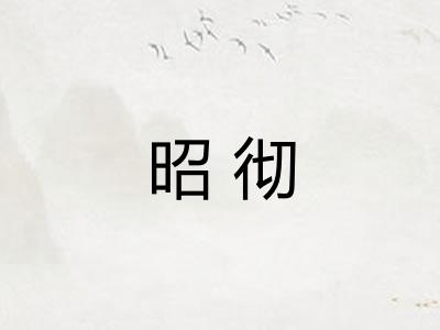 昭彻