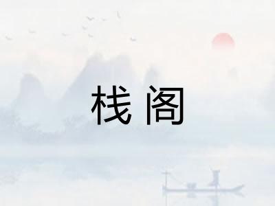 栈阁