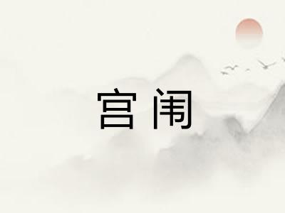 宫闱