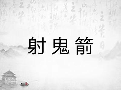 射鬼箭