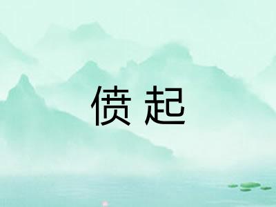 偾起