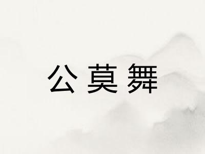 公莫舞