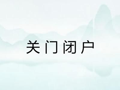 关门闭户