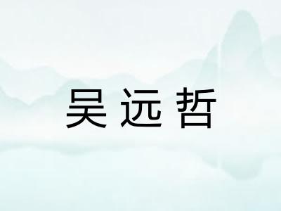 吴远哲